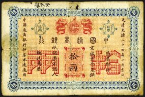 Imperial Bank of China, 1898 Peking Branch Taels Issue. China, 14th November, 1898, 10 Taels, P-A42a, S/M#C293-4b, Issued banknote, brown text with blue border on light orange underprint, facing dragons flank seal on top, S/N 6958, Choice Fine c