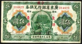 Bank of China, 1913 Provisional Issue, Overprinted on Provincial Bank of Kwang Tung Province 1913. China. $5, P-29,  S/M#C294-41 Issued banknote, Overprinted on Provincial Bank of Kwang Tung Province, 1913, $5, P-S2398, Green on m/c with large b