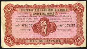 Bank of Territorial Development, 1915 Issue 5 Dollars, Urga Issue Banknote. China, 1915, $5, Urga Branch, P-574r,  S/M#C165-21, Remainder banknote with no signatures, S/N 07657*, Russian text on one side, Chinese on the other, Black and brown on