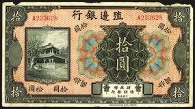 Bank of Territorial Development, ND 1916 Issue. China. $10, P-584r, (S/M #C165-52), Remainder banknote, Black on light red underprint. Fine  condition, 1 inch by .2 inch strip missing out of the top right margin and a small chip on the top left 