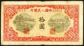 Peoples Bank of China, 1949 Issue Banknote. China, 1949, 10 Yuan, P-815 (S/M#C282-25), Block 9 10 1 (IX X I), S/N 55811, Issued banknote, red and black, Fine.