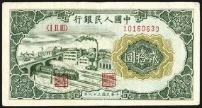 Peoples Bank of China, 1949 Issue. China, 20 Yuan, P-821a (S/M#C282-32), Issued banknote, Green on m/c, train under bridge with factory on left, Block I II III (123), S/N 10160630, Choice XF to AU. 