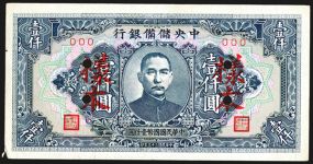 Central Reserve Bank of China, 1944 Specimen Issue. China, 1000 Yuan, P-J32s, Specimen banknote, 185mm x 94mm, SYS at center, Yang Pen on face, Specimen on back, S/N 000, AU but a very small piece of the lower left corner tip chipping off, Scarc