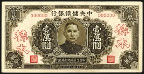Central Reserve Bank of China, 1944 Specimen Issue. China, 10,000 Yuan, P-J36s, Specimen banknote, 184mm x 94mm, SYS at center, Yang Pen on face, Specimen on back, S/N 000000, AU  condition with small paper clip rust spots on back right lower bo