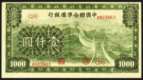 Federal Reserve Bank of China, ND (1945) Issue. China, 1000 Yuan, P-J91, S/M#C286-94, Issued banknote, Green, Great Wall, Uncirculated.