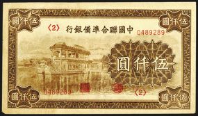 Federal Reserve Bank of China, ND (1945) Issue. China, 5000 Yuan, P-J92a, S/M#C286-95, Issued banknote, Brown, State Stone Barge on left, AU.