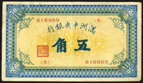 Central Bank of Manchukuo, 1932 Issue Banknote. Mongolia. 50 Fen = 5 chiao, P-J124, S/M#M2-10, Issued banknote. Dark blue on ochre underprint, back olive green, Choice VF condition. ??????. [1932.] ??. Inner Mongolian Japanese puppet state.
