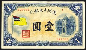 Central Bank of Manchukou, ND (1932) Issue Banknote. China, 1 Yuan, P-J125a, S/M#M2-20, Issued banknote, Blue on yellow underprint, AU to Choice AU, attractive note.