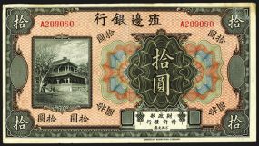 Bank of Territorial Development, ND 1916 Issue. China, 1916. $10, P-584r, (S/M #C165-52), Remainder banknote, Black on red underprint, back purple, Serial #A209080. Choice XF to AU condition. ABNC.